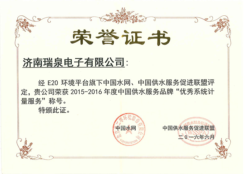 中國供水服務(wù)品牌“優(yōu)秀系統(tǒng)計(jì)量服務(wù)”榮譽(yù)證書